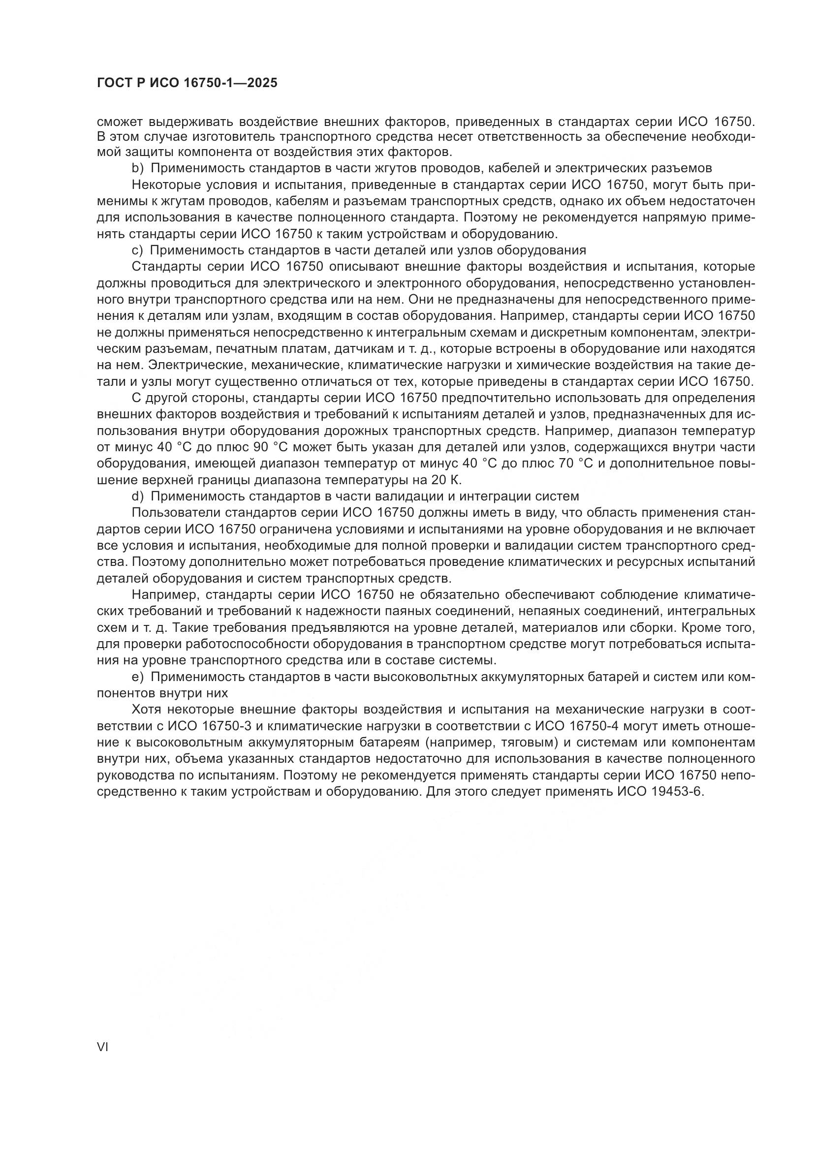 ГОСТ Р ИСО 16750-1-2025, страница 6