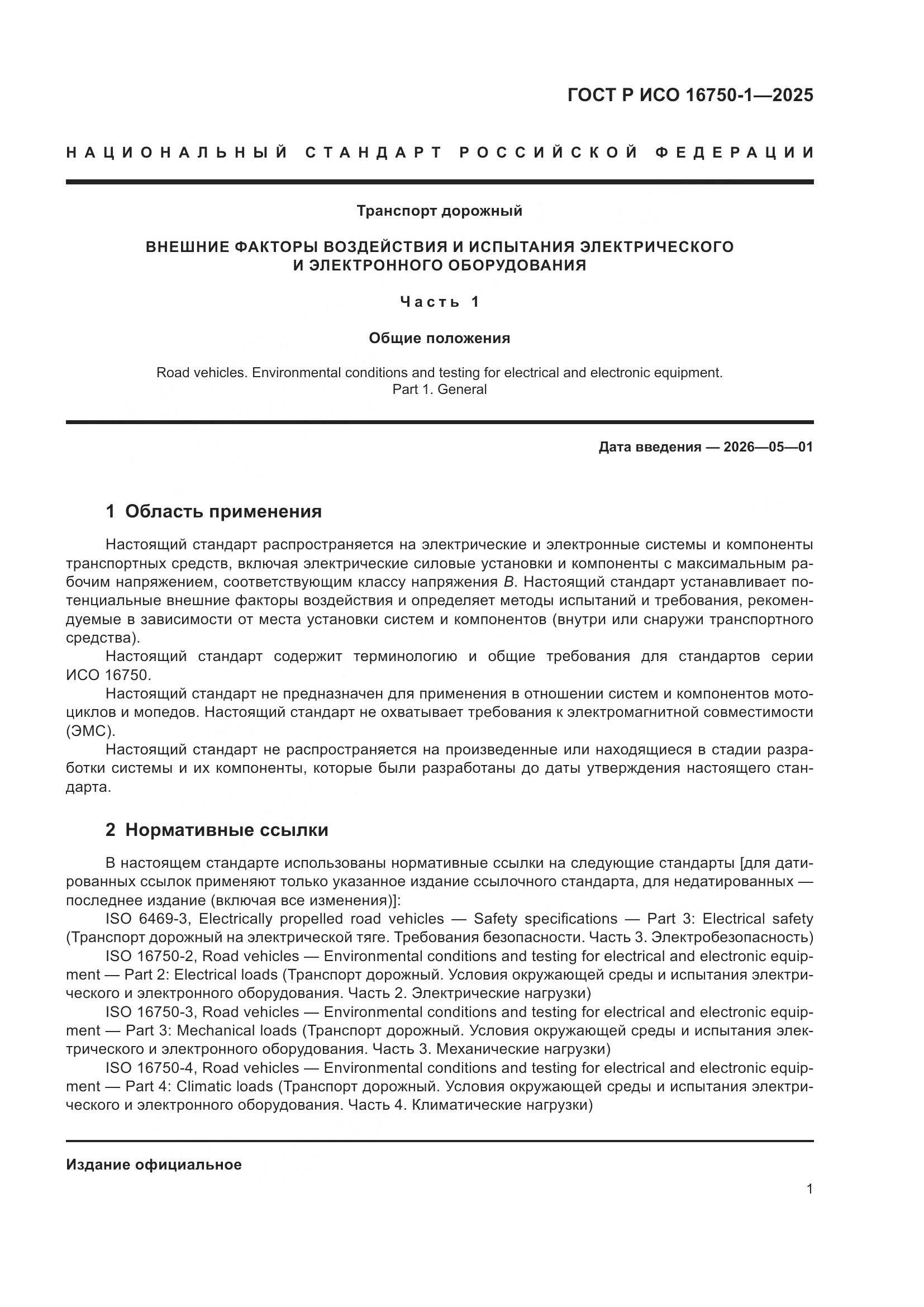 ГОСТ Р ИСО 16750-1-2025, страница 7