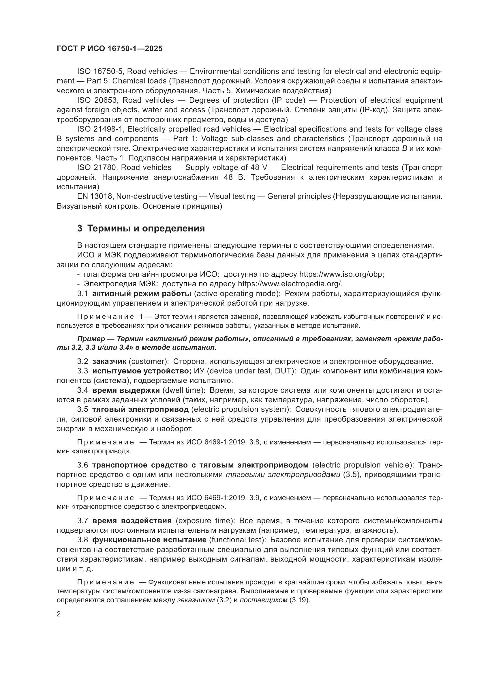 ГОСТ Р ИСО 16750-1-2025, страница 8