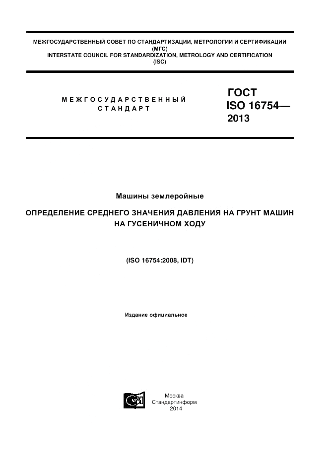 ГОСТ ISO 16754-2013, страница 1