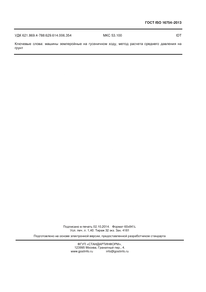 ГОСТ ISO 16754-2013, страница 11