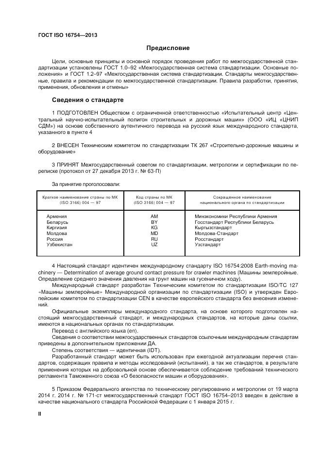 ГОСТ ISO 16754-2013, страница 2