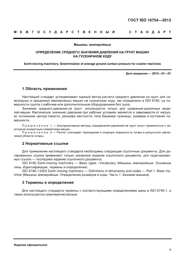 ГОСТ ISO 16754-2013, страница 5