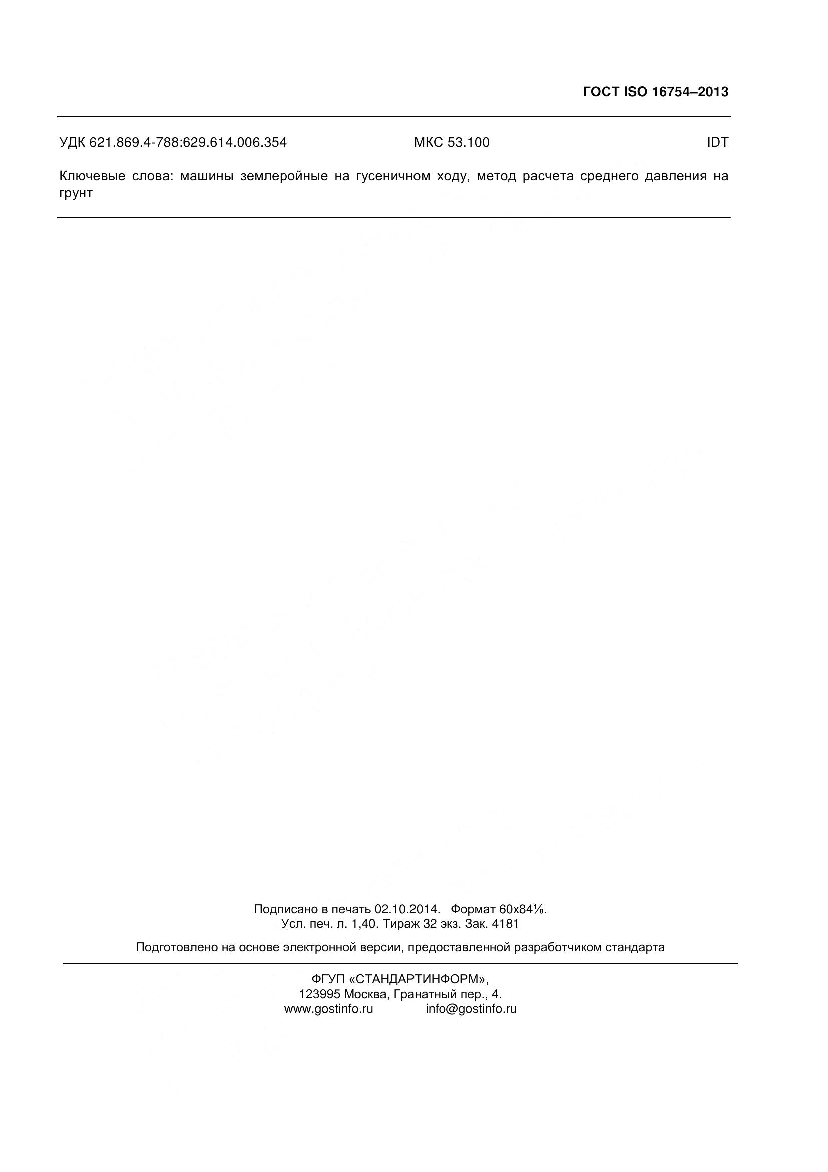 ГОСТ ISO 16754-2013, страница 12