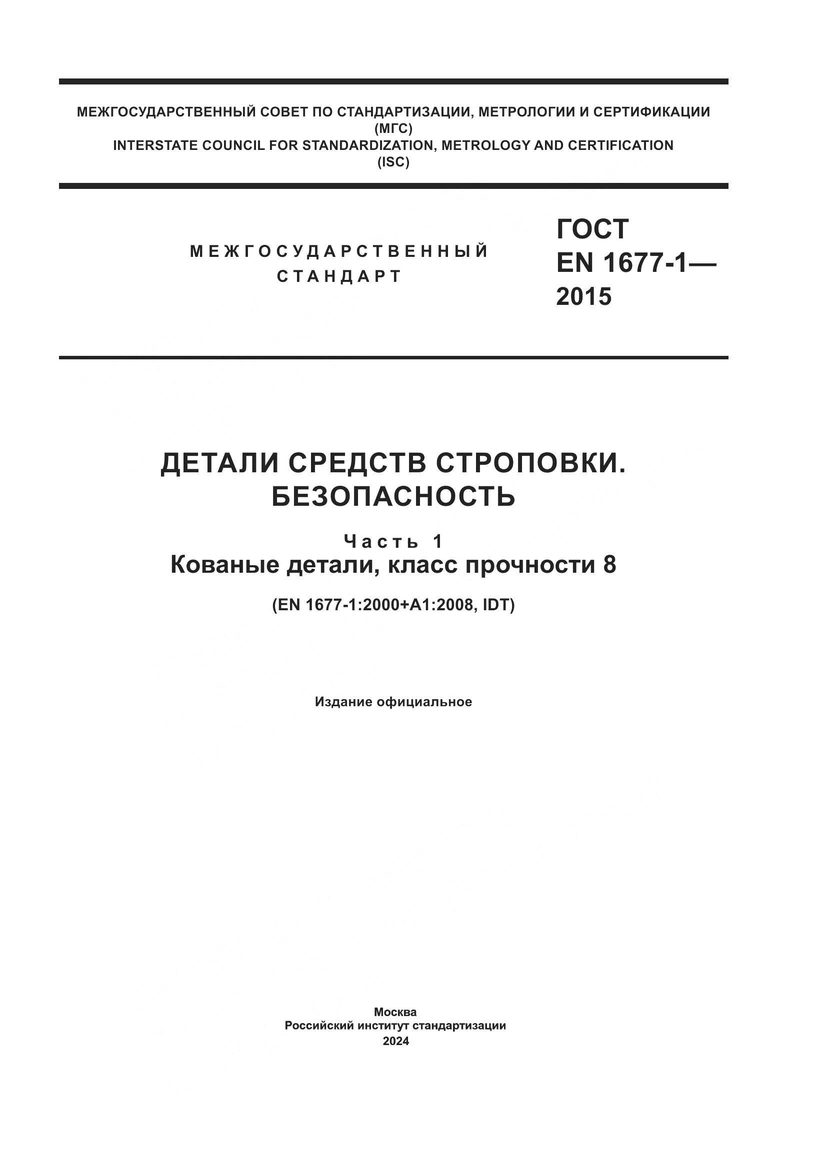 ГОСТ EN 1677-1-2015, страница 1