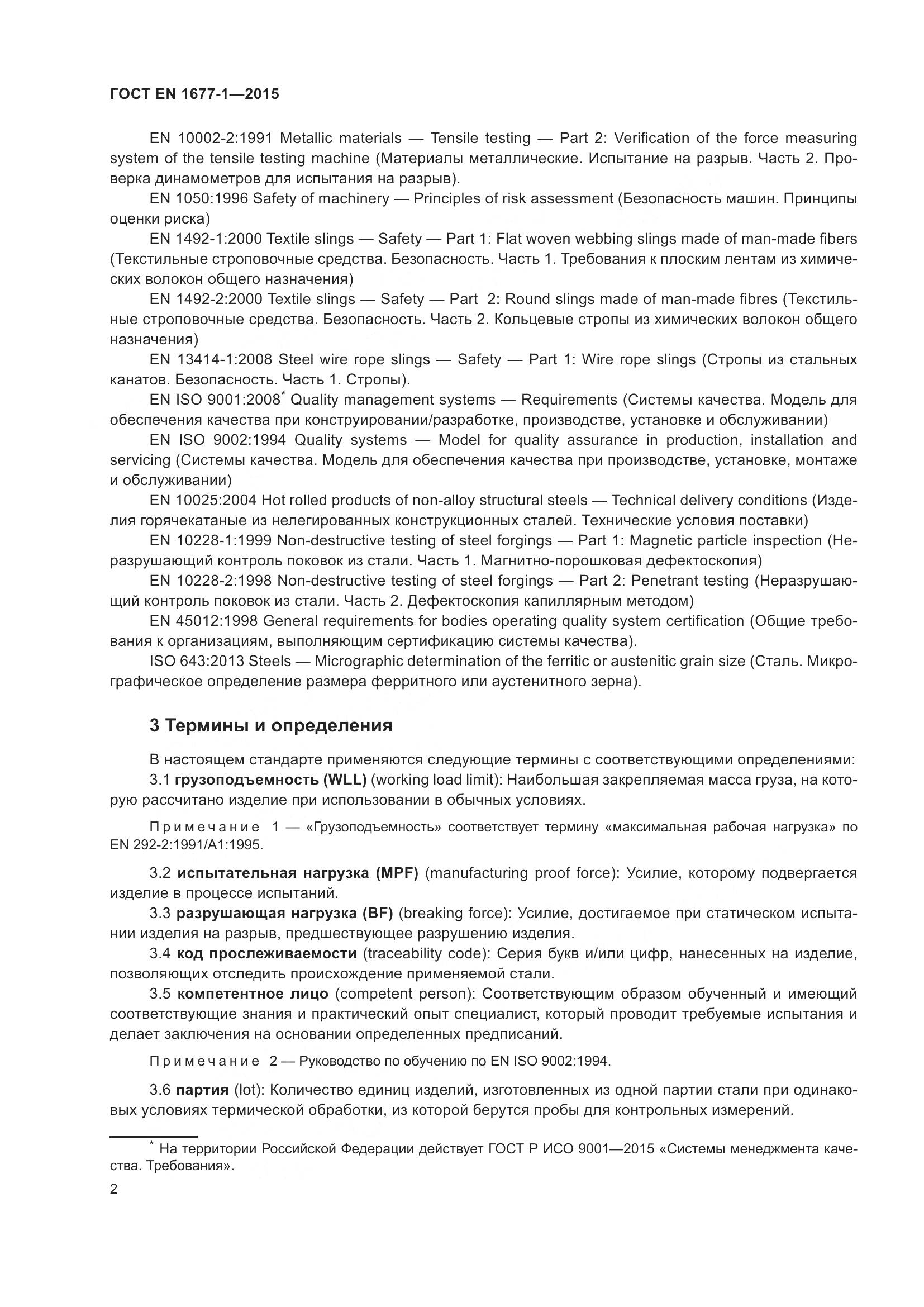 ГОСТ EN 1677-1-2015, страница 6