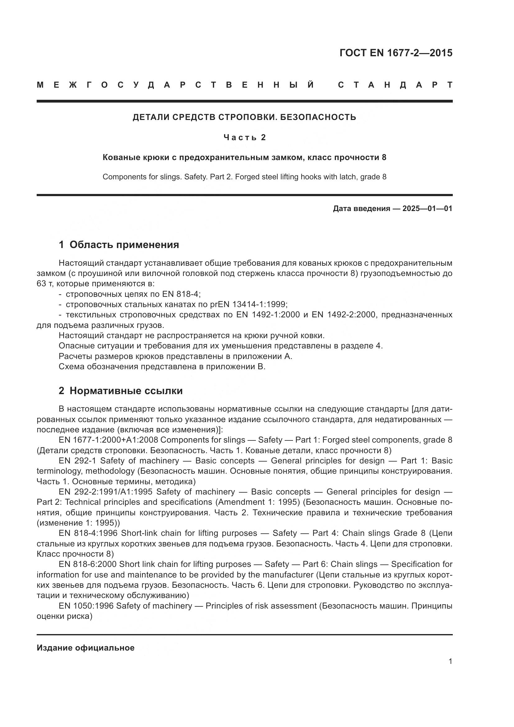 ГОСТ EN 1677-2-2015, страница 3