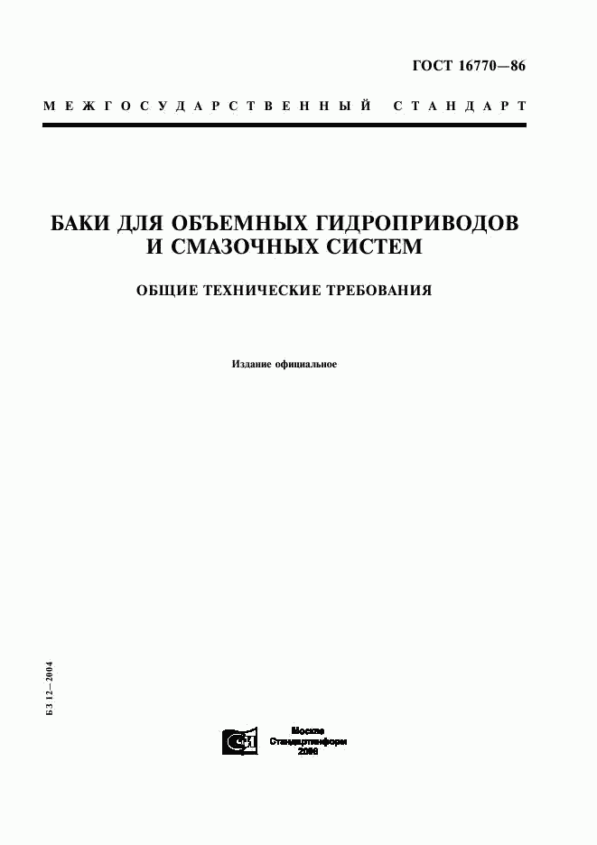 ГОСТ 16770-86, страница 1