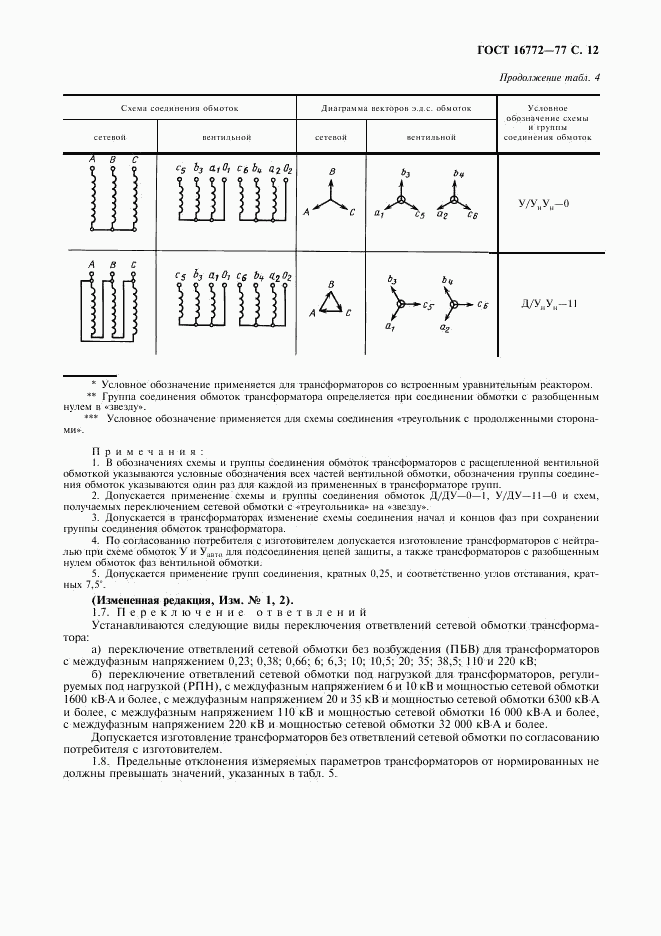 ГОСТ 16772-77, страница 13