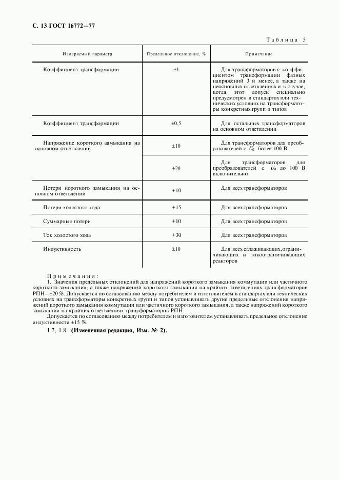 ГОСТ 16772-77, страница 14