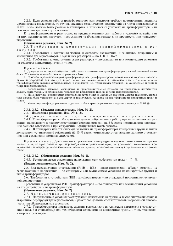 ГОСТ 16772-77, страница 19