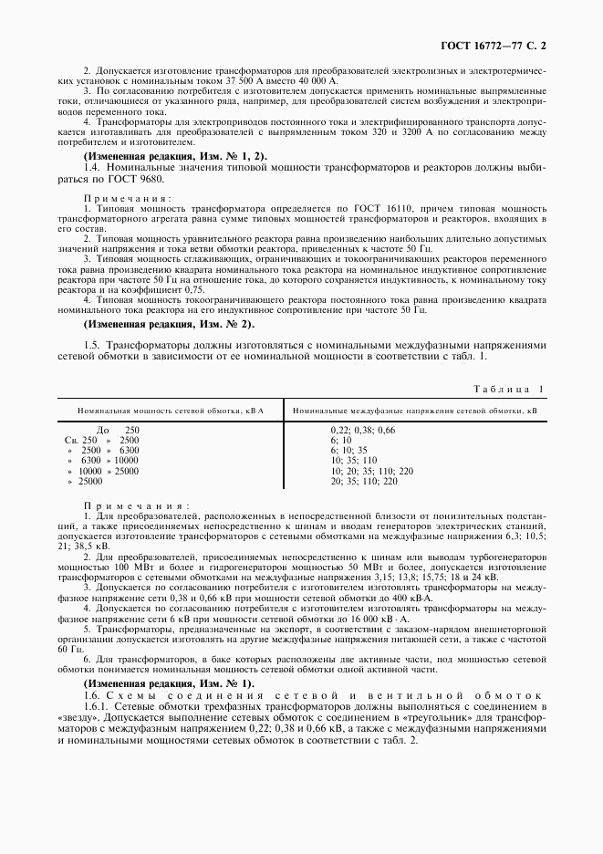 ГОСТ 16772-77, страница 3