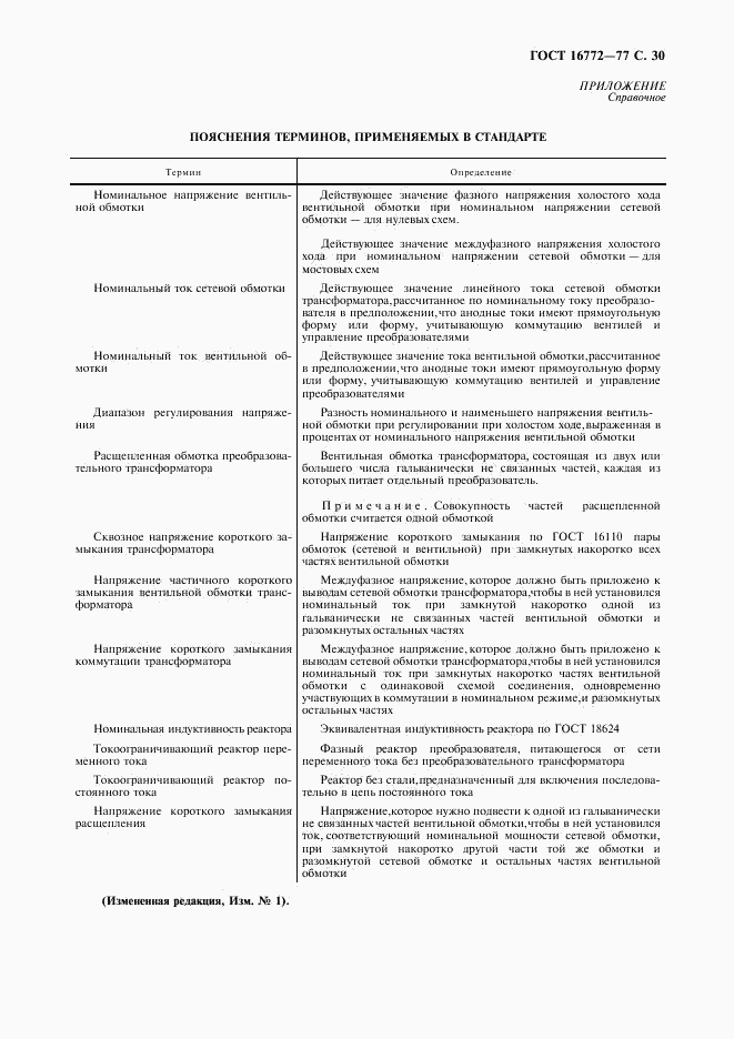 ГОСТ 16772-77, страница 31