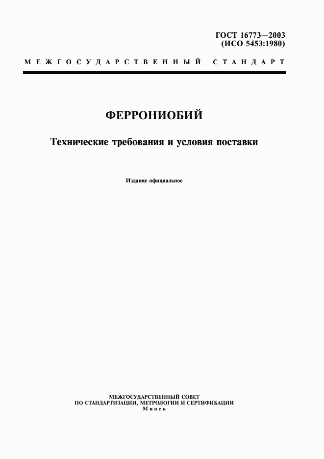 ГОСТ 16773-2003, страница 1