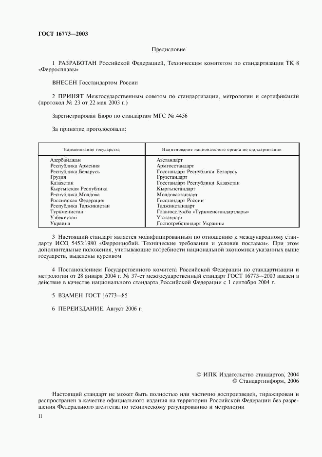 ГОСТ 16773-2003, страница 2