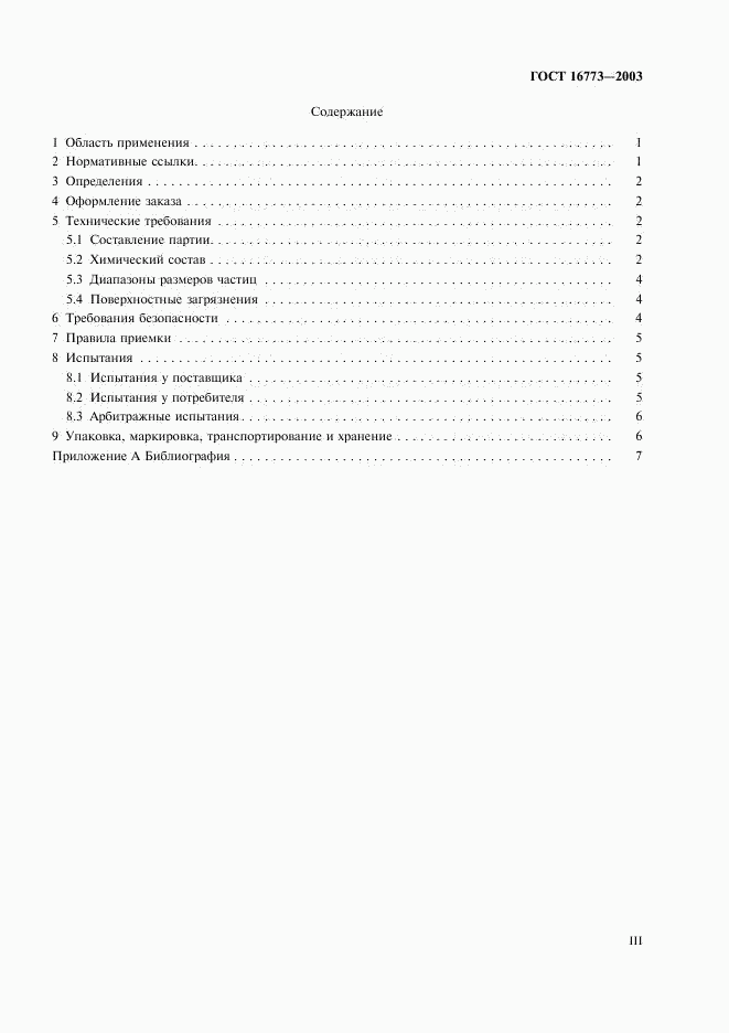 ГОСТ 16773-2003, страница 3