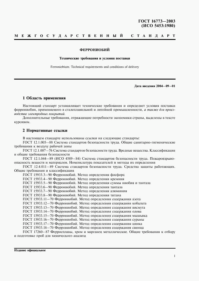 ГОСТ 16773-2003, страница 4