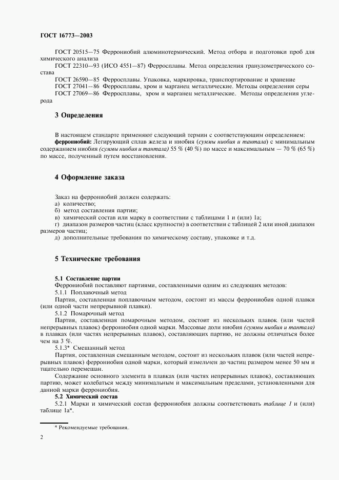 ГОСТ 16773-2003, страница 5