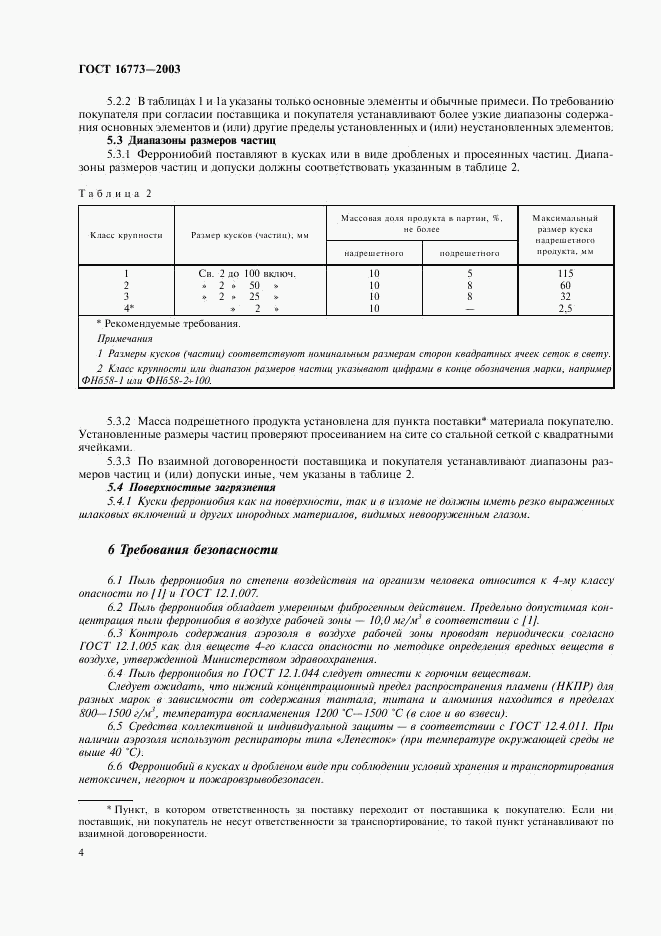 ГОСТ 16773-2003, страница 7