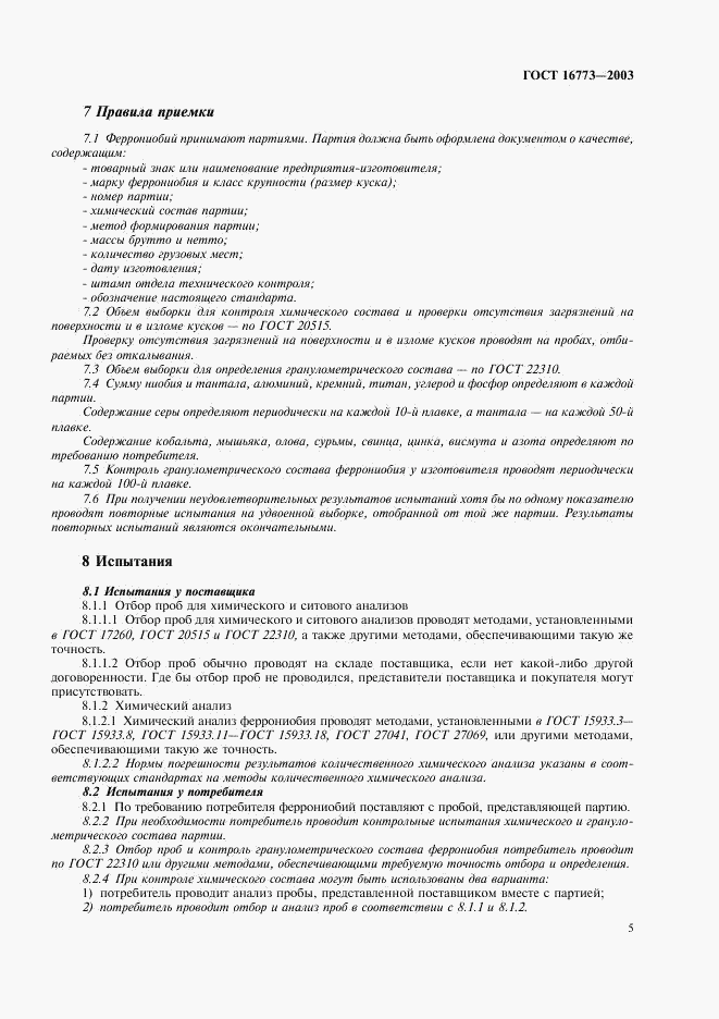 ГОСТ 16773-2003, страница 8