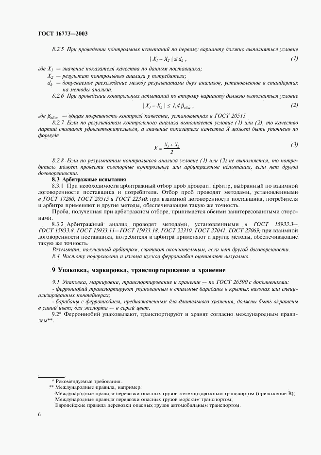 ГОСТ 16773-2003, страница 9
