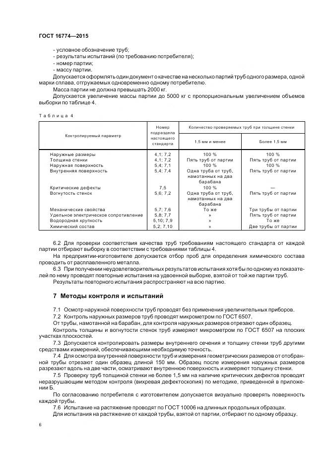 ГОСТ 16774-2015, страница 10