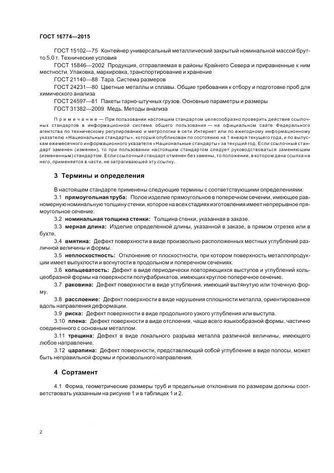 ГОСТ 16774-2015, страница 6