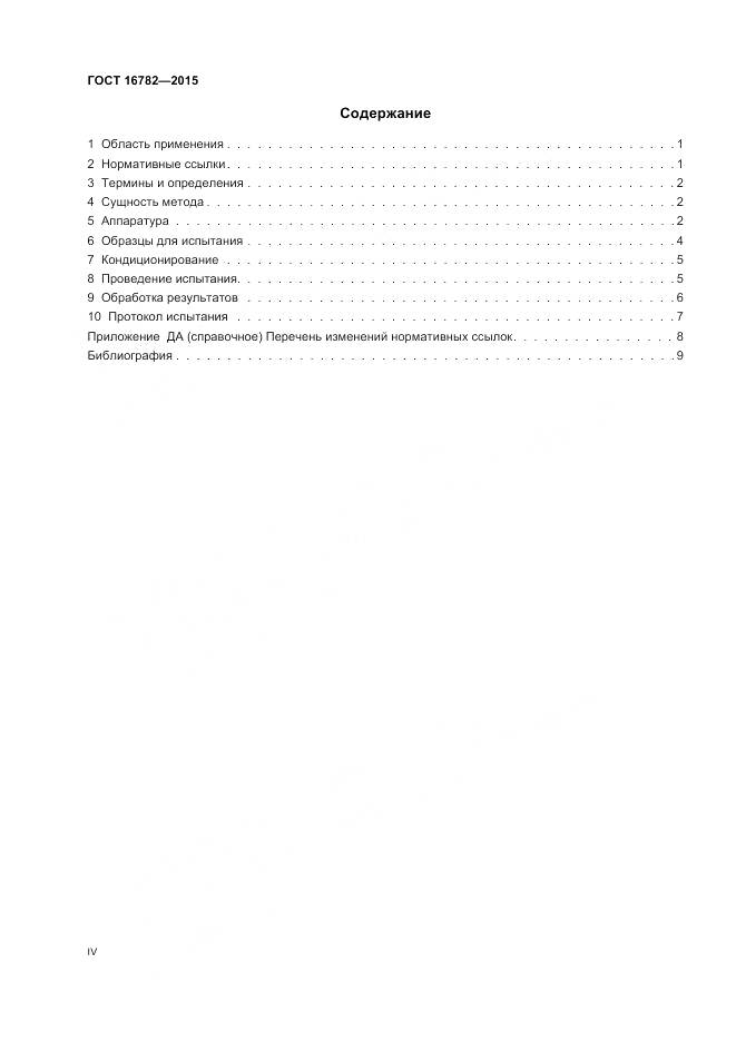 ГОСТ 16782-2015, страница 4