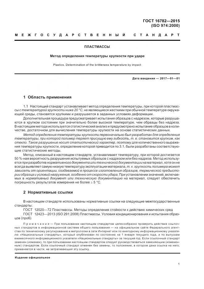 ГОСТ 16782-2015, страница 5