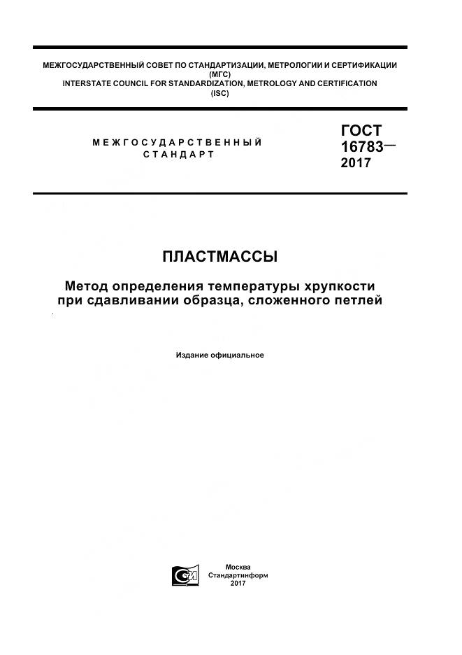 ГОСТ 16783-2017, страница 1