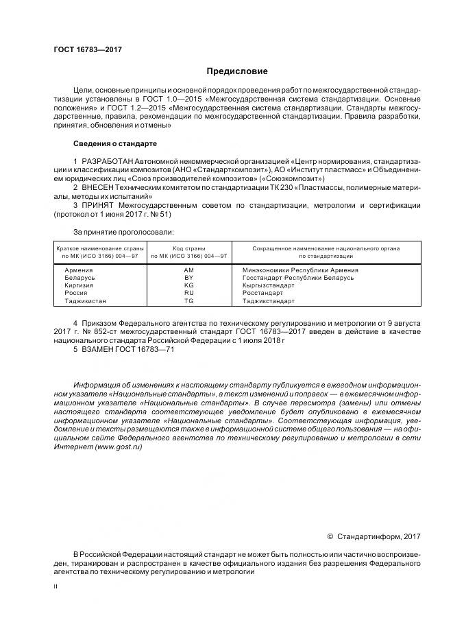 ГОСТ 16783-2017, страница 2