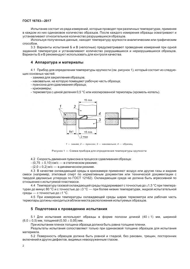 ГОСТ 16783-2017, страница 6