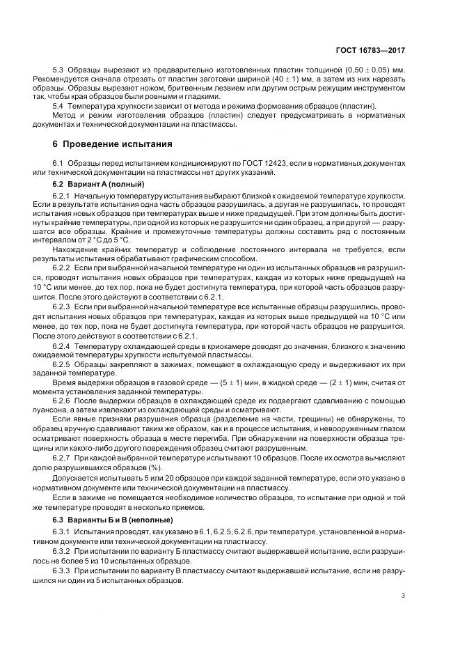 ГОСТ 16783-2017, страница 7