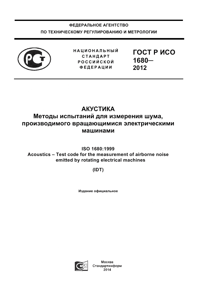 ГОСТ Р ИСО 1680-2012, страница 1