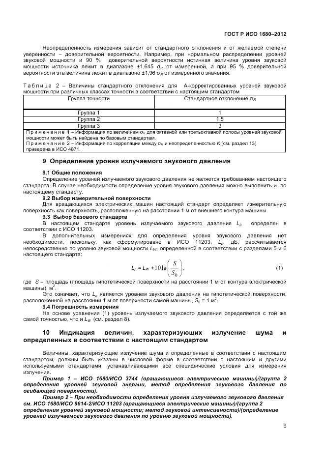 ГОСТ Р ИСО 1680-2012, страница 13