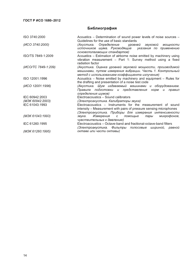 ГОСТ Р ИСО 1680-2012, страница 18
