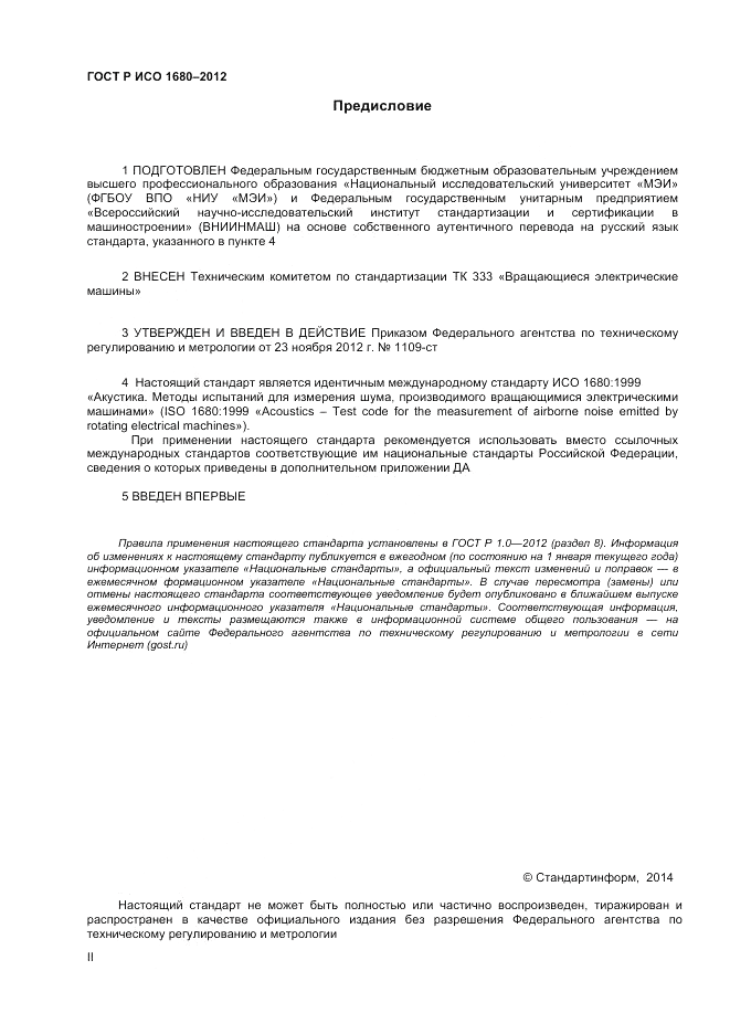 ГОСТ Р ИСО 1680-2012, страница 2