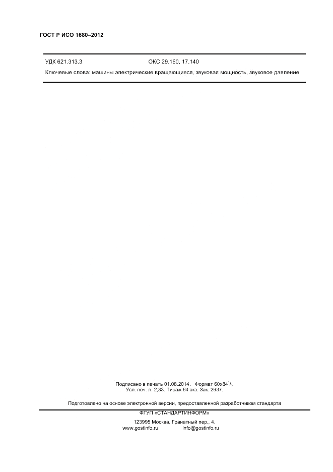 ГОСТ Р ИСО 1680-2012, страница 20