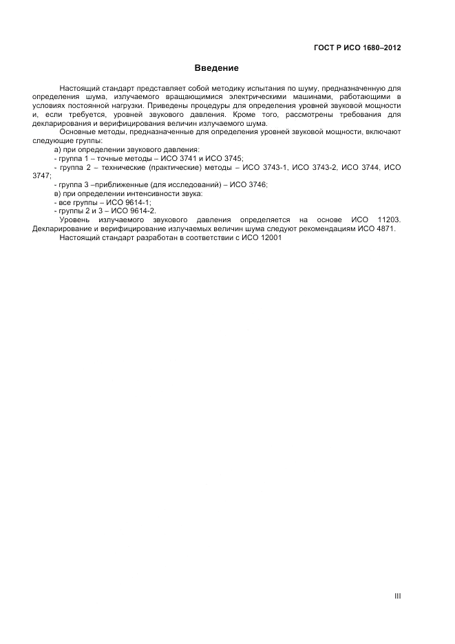 ГОСТ Р ИСО 1680-2012, страница 3