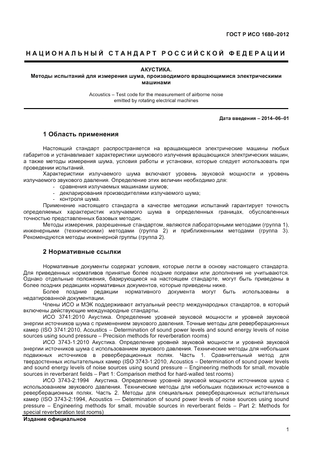 ГОСТ Р ИСО 1680-2012, страница 5