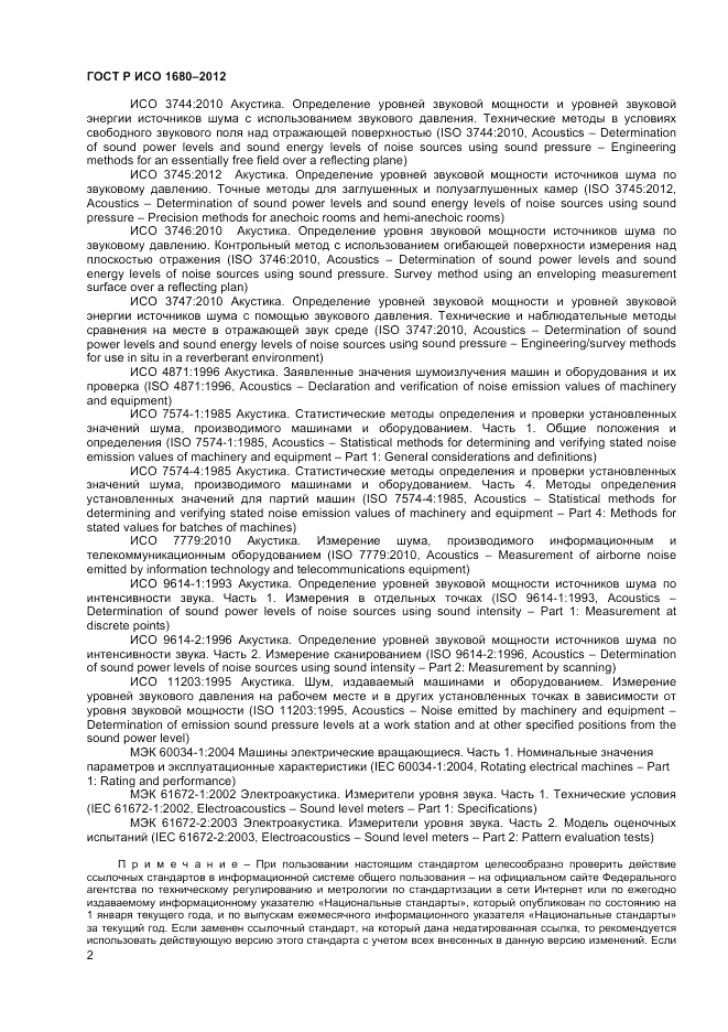 ГОСТ Р ИСО 1680-2012, страница 6