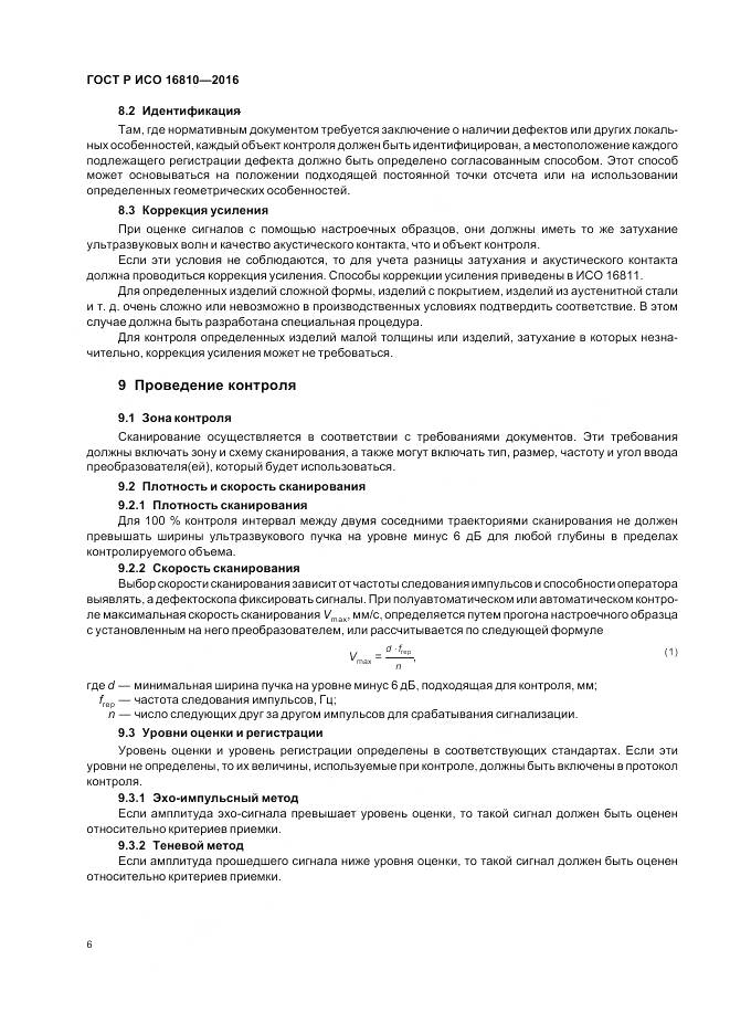 ГОСТ Р ИСО 16810-2016, страница 10