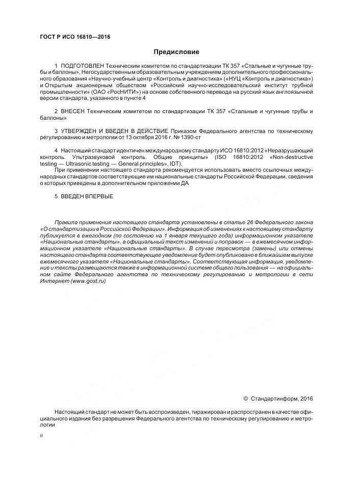 ГОСТ Р ИСО 16810-2016, страница 2