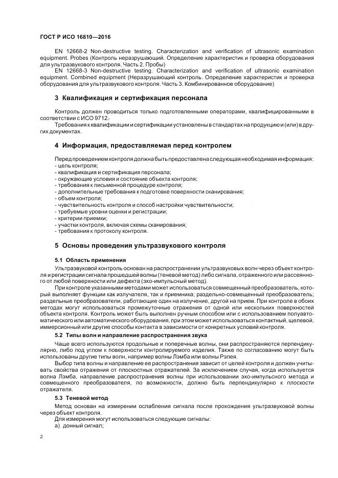 ГОСТ Р ИСО 16810-2016, страница 6