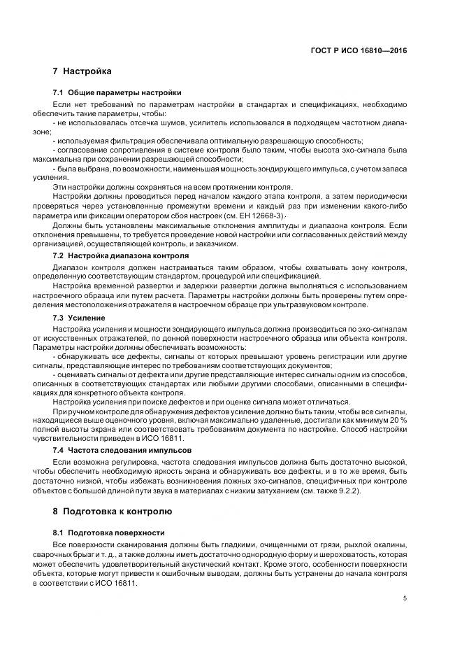 ГОСТ Р ИСО 16810-2016, страница 9