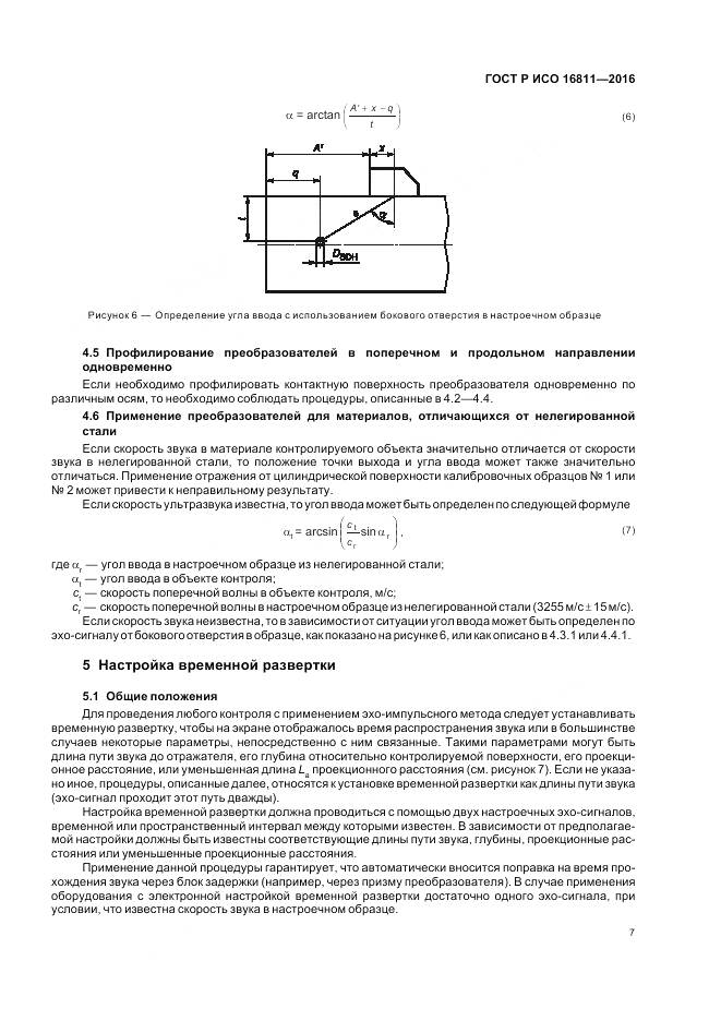 ГОСТ Р ИСО 16811-2016, страница 11
