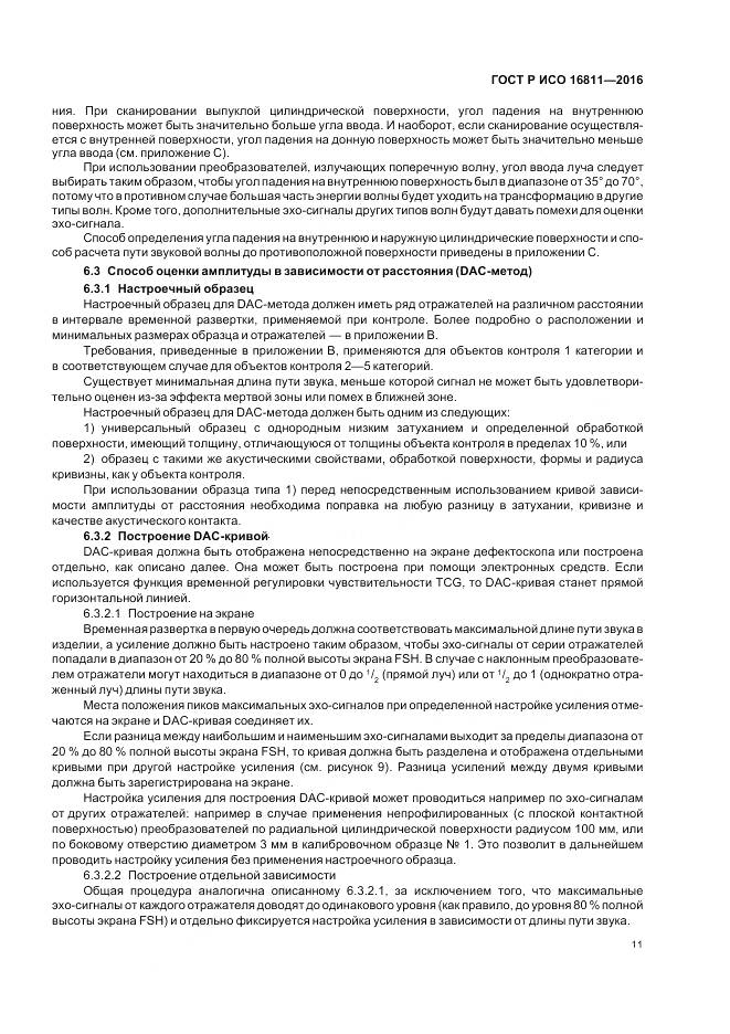 ГОСТ Р ИСО 16811-2016, страница 15