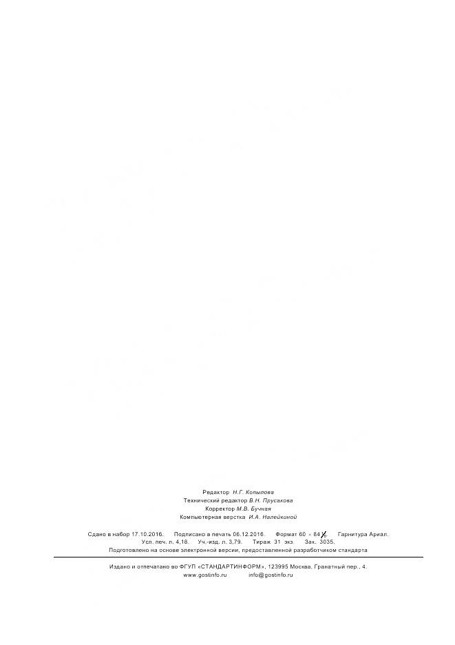 ГОСТ Р ИСО 16811-2016, страница 36