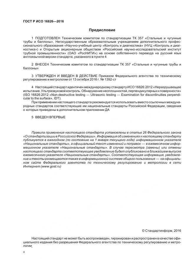 ГОСТ Р ИСО 16826-2016, страница 2