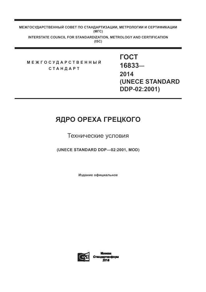 ГОСТ 16833-2014, страница 1